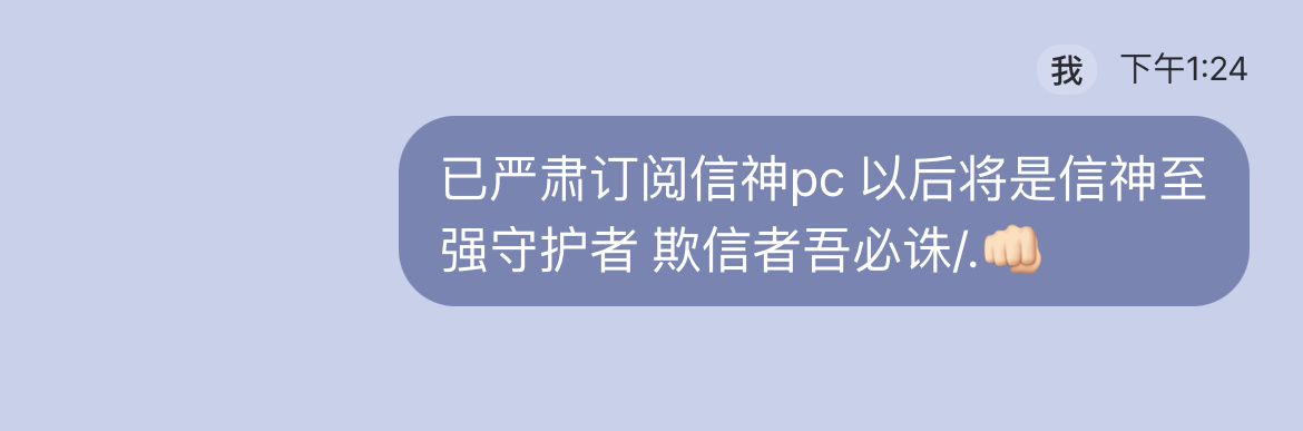 本人态度：欺信者吾必诛 
