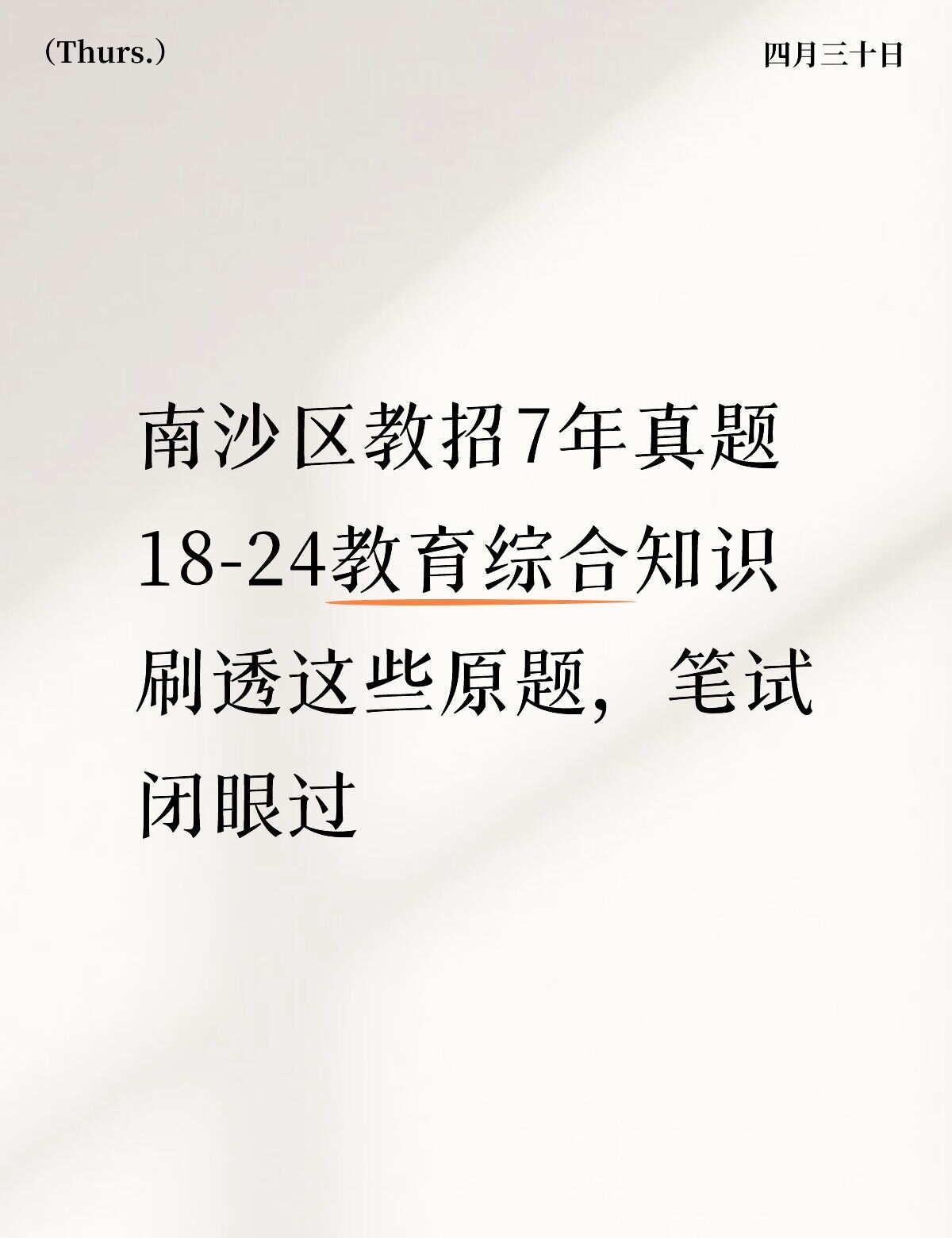 南沙教师编真题18-24年合集📚
备考广州南沙区教师招聘的姐妹们看过来！这份1