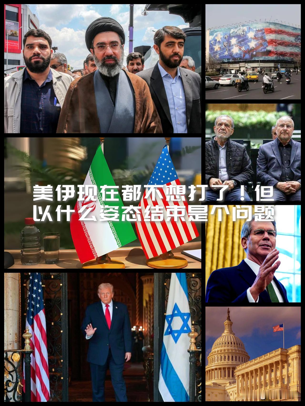 【美伊现在都不想再打了！但到底以什么姿态结束战争是个大问题！】

随着上周川普再