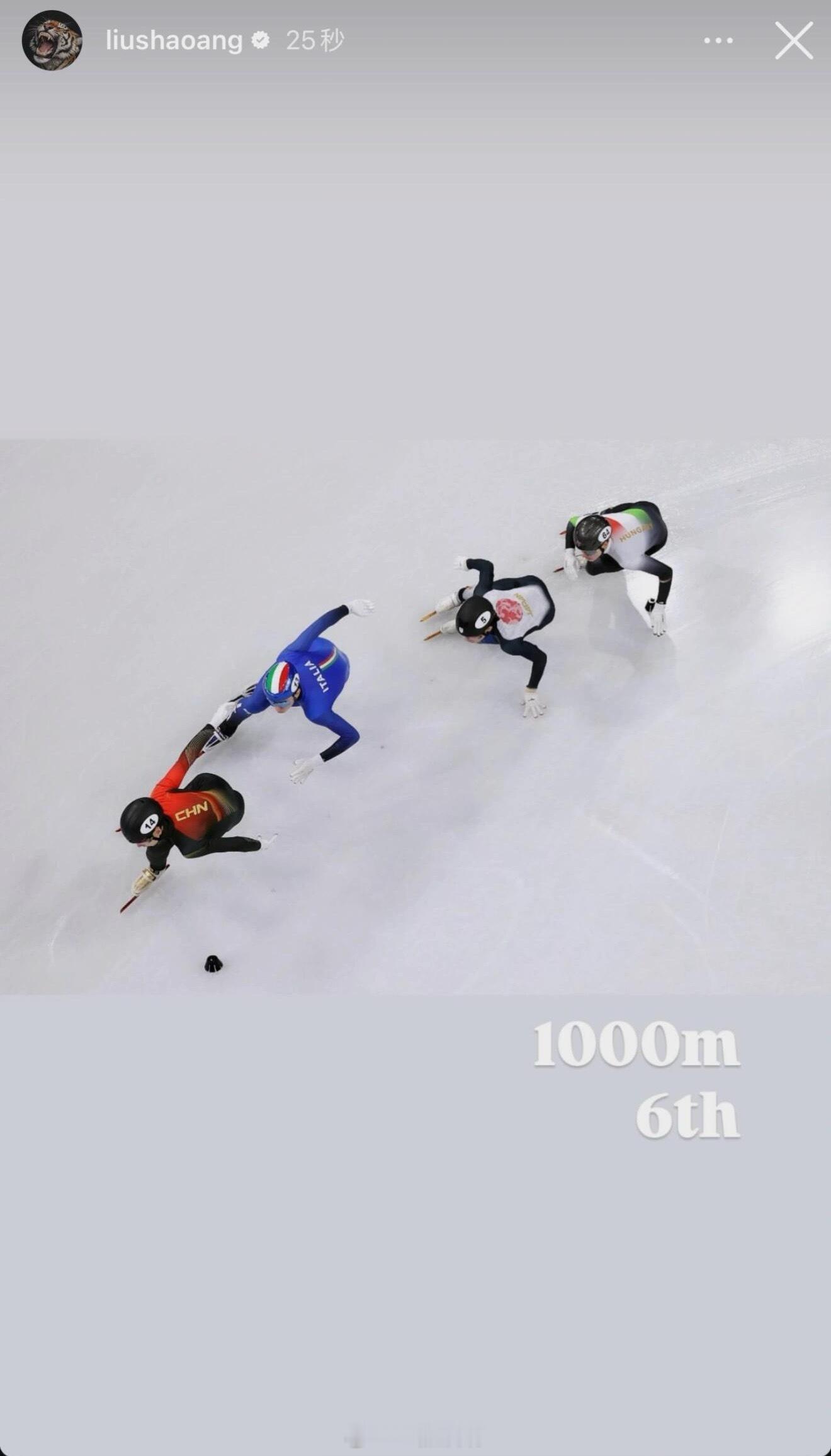 哈哈哈哈哈哈哈好好好那我们也恭喜刘少昂获得米兰冬奥会1000米第六名🤣🤣🤣