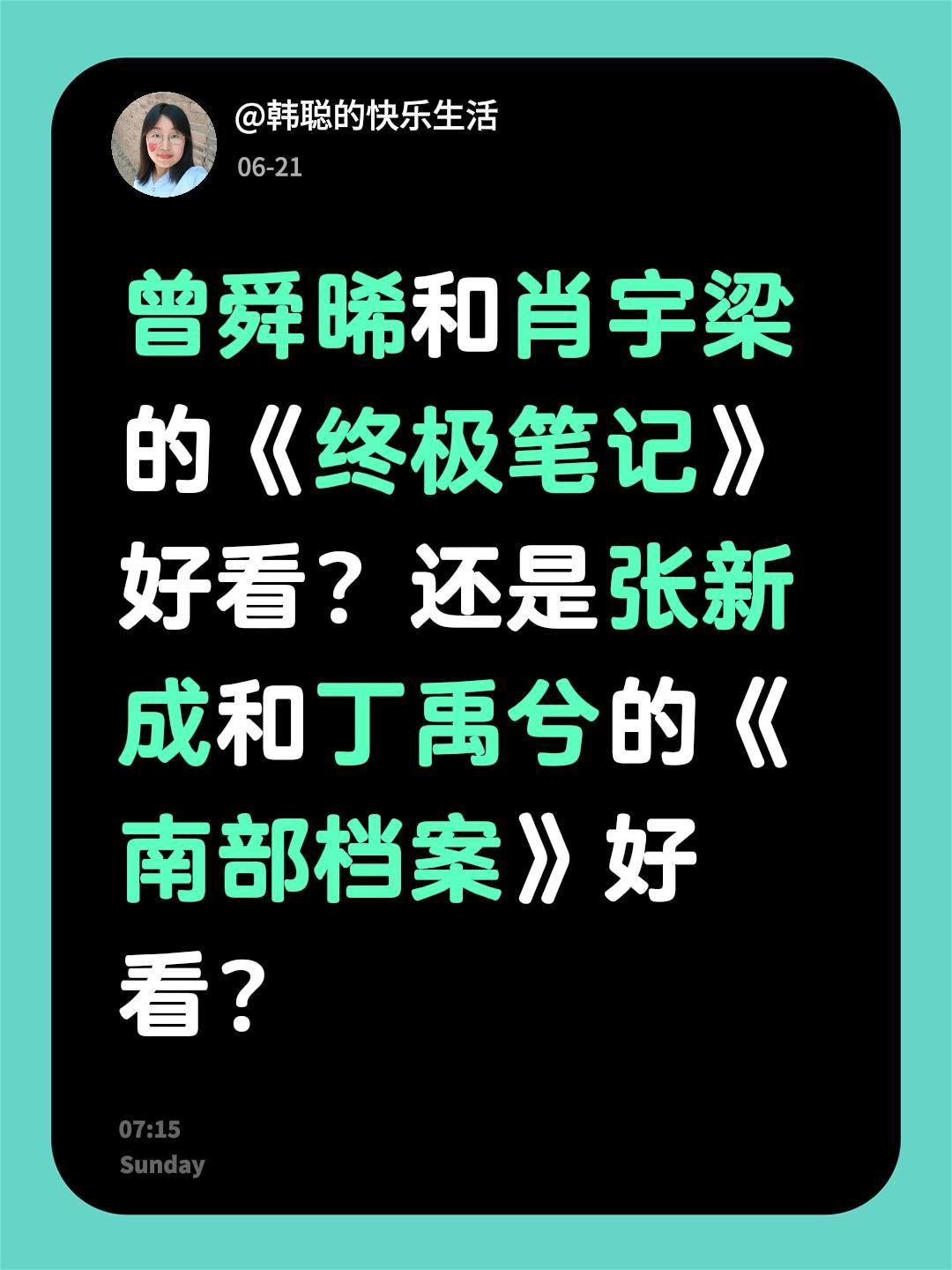 曾舜晞和肖宇梁的《终极笔记》好看？还是张新成和丁禹兮的《南部档案》好看？南部档案