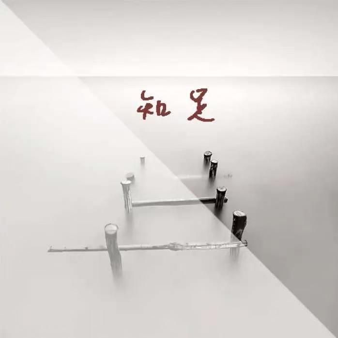 捣练子·知足吟
尘梦浅，逝年华。
浮世浮华若流沙。
柴灶闲庭烹浅茗，
惜将残照揽