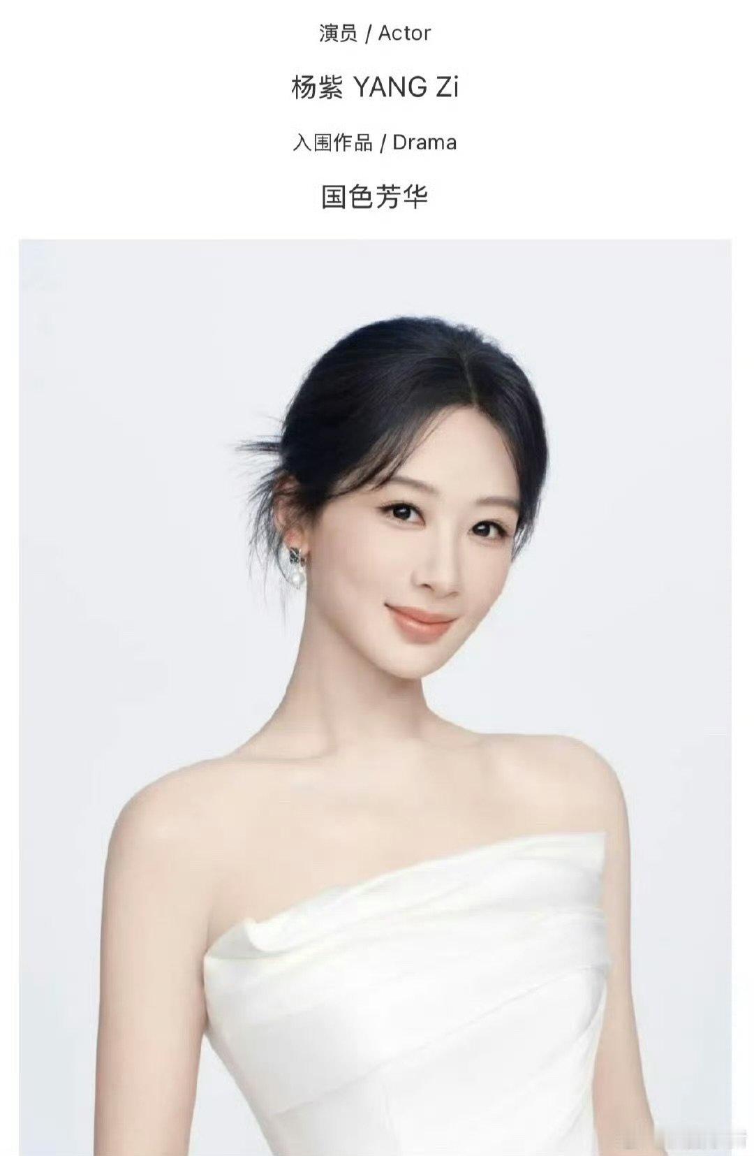 杨紫新公示照杨紫抹胸白裙look杨紫新公示照 ​​​