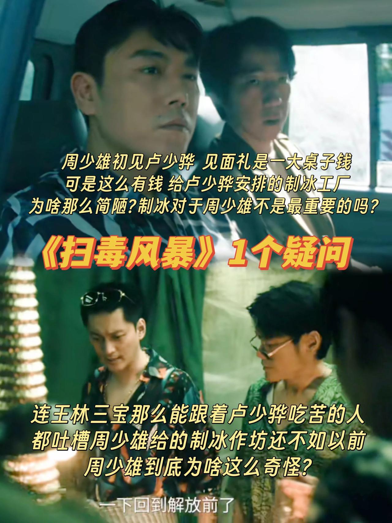 《扫毒风暴》1个疑问 周少雄能给卢少骅满桌子钱，为啥让他在那么简陋的地方制冰？[
