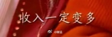 春晚段子大考  春晚  蛇年造梗大赛  新的一年你的运势be like： 