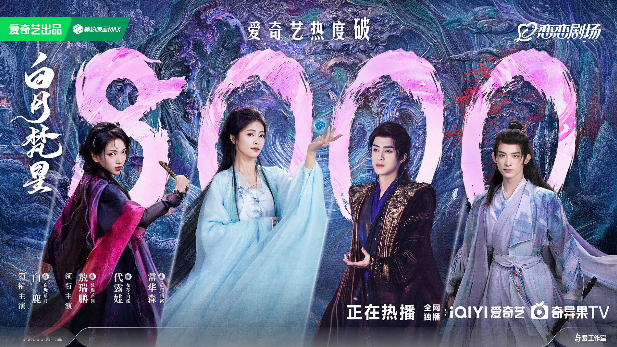 白鹿 敖瑞鹏 白月梵星站内热度破8000 