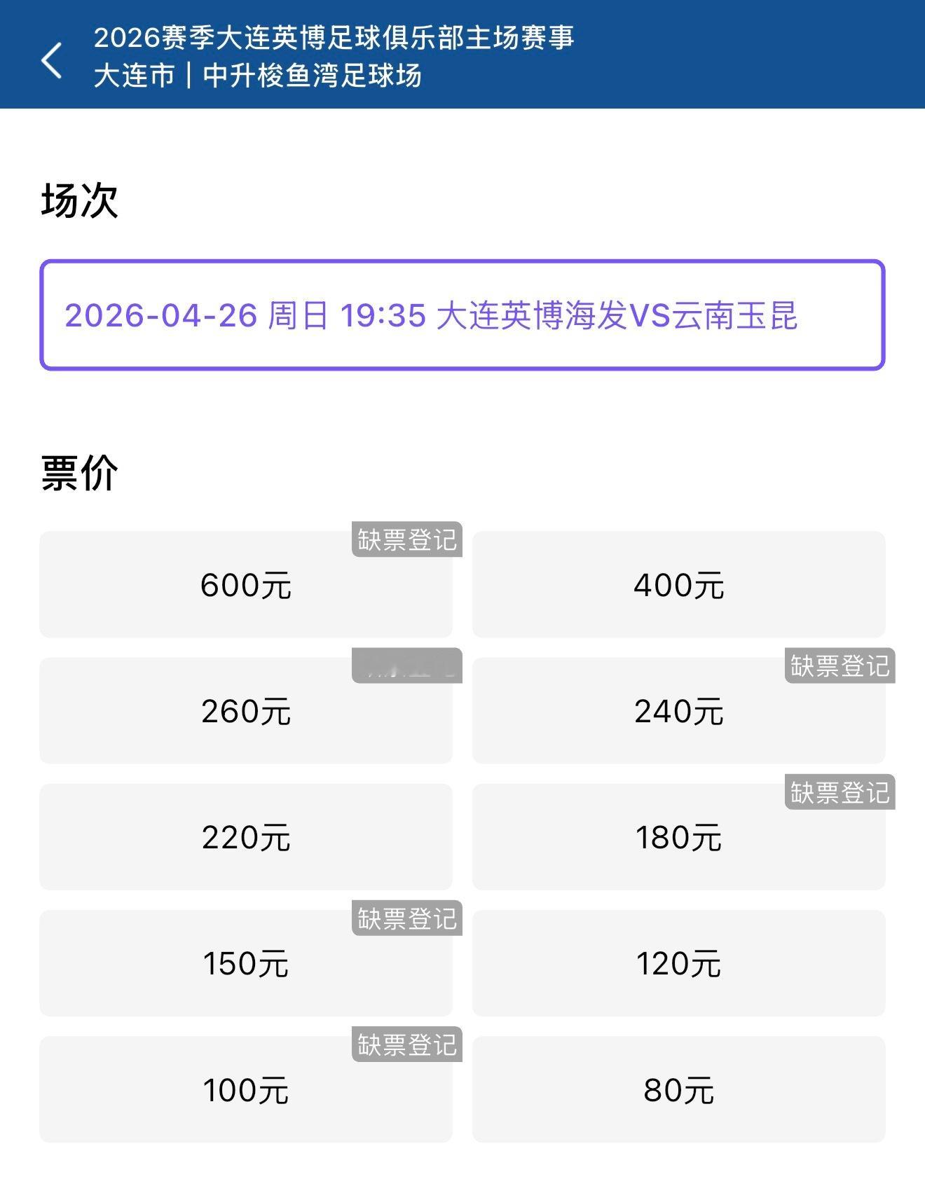 大连英博大连英博vs云南玉昆中超联赛 又有票了兄弟们，需要的快去买 大连·大连梭