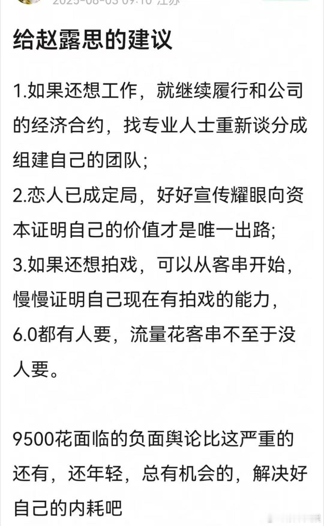 网友给赵露思的建议网友建议赵露思解决好自己的内耗网友建议赵露思解决好自己的内耗，