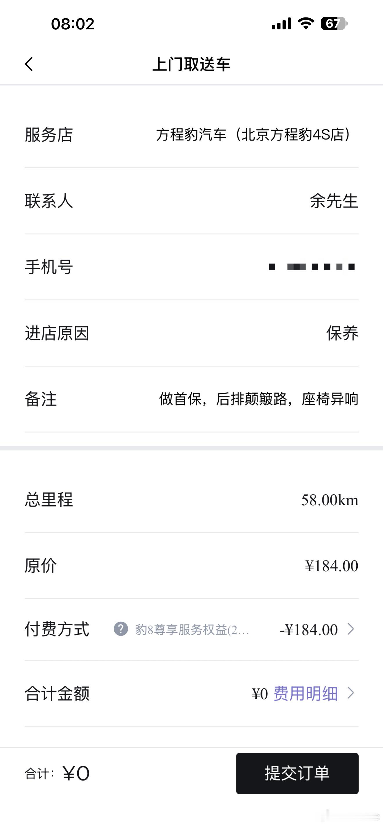 豹8首保去了，免费取送车权益必须用上[喵喵]，顺便汇报下使用情况，问我做多的问题