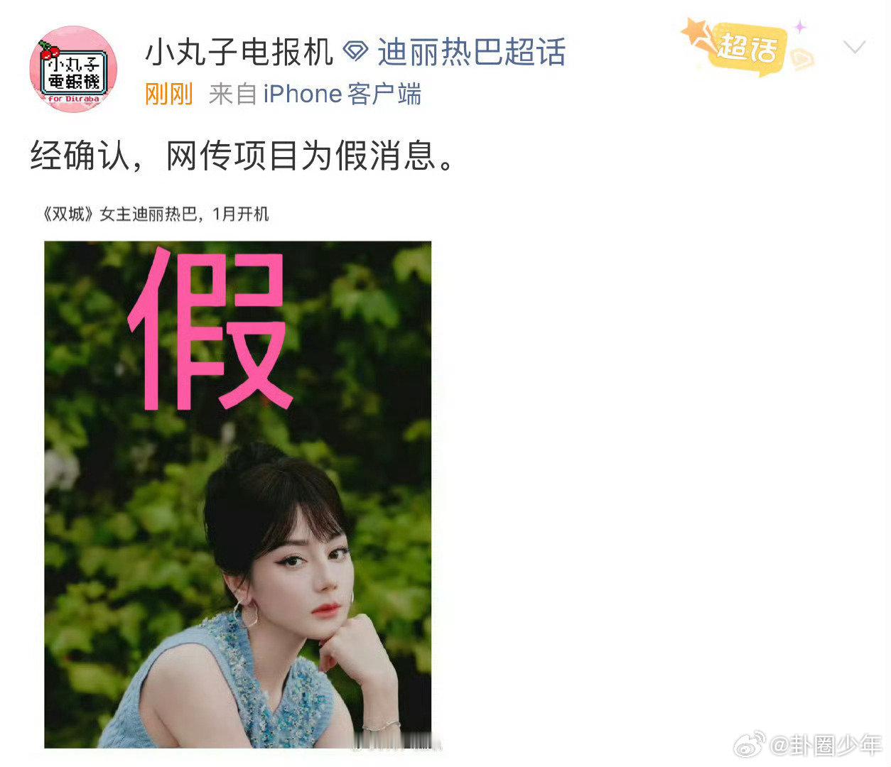 迪丽热巴出演双城是假消息迪丽热巴出演双城是假消息，大家散了吧！ ​​​