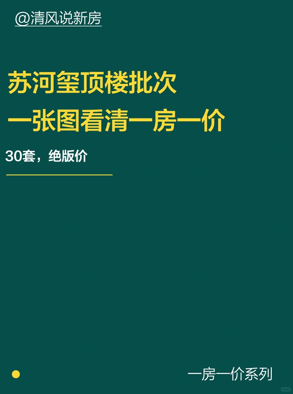 一张图看清苏河玺顶楼批次的一房一J表