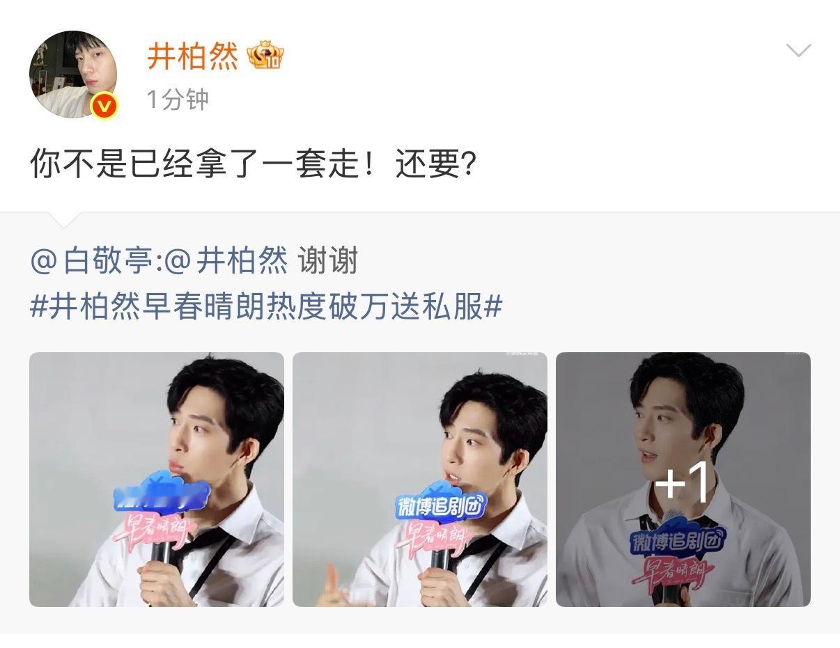 白敬亭没错过任何一个向井柏然要衣服的机会哈哈哈哈井柏然回复了白敬亭井柏然回应白敬