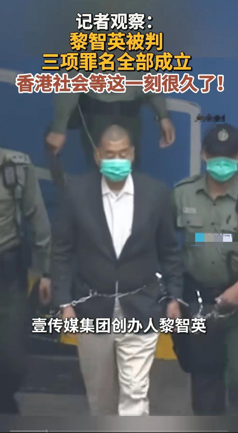 家族式汉奸黎智英终于被定罪判刑了。这次是重罪，两项勾结外国势力罪和一项串谋发布煽