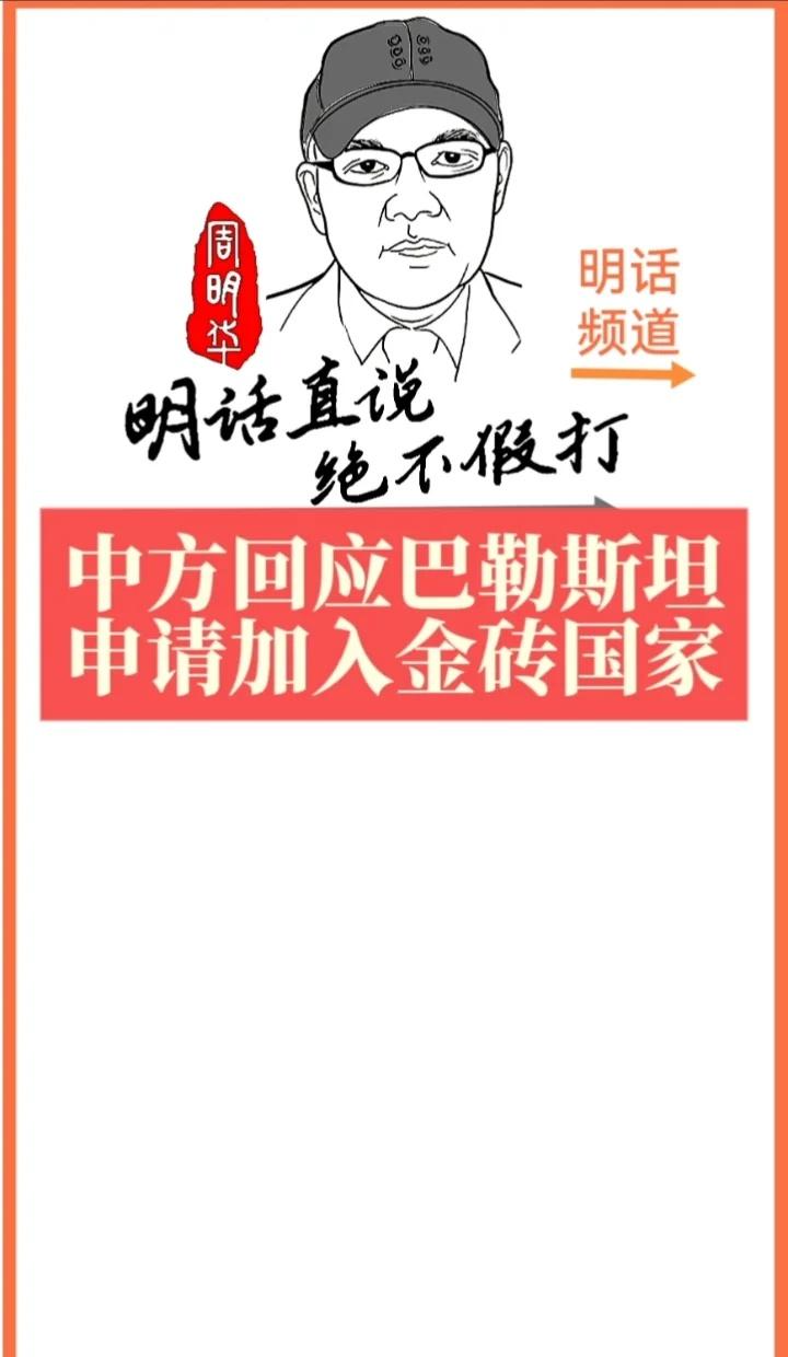 中方回应巴勒斯坦申请加入金砖国家
中方回应巴勒斯坦申请加入金砖国 家 呼吁世界和