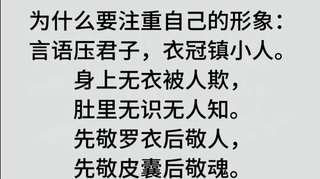 先敬罗衣后敬人，
​先敬皮囊后敬魂。
​
​介两句要是翻译，肿么琢磨，也就一句：