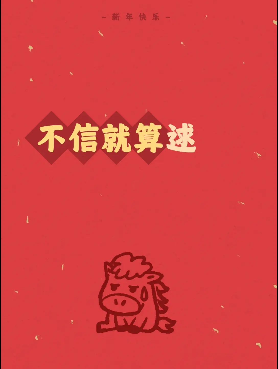 我评论了 的作品： 不信就算逑