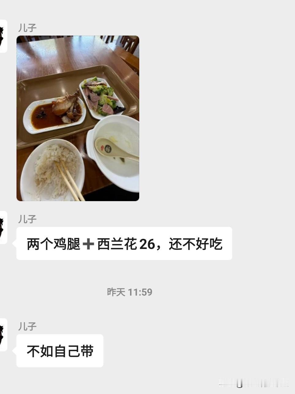 儿子中午发的消息，说他中午在公司的食堂买的饭，两个鸡腿加西兰花26块钱，还不如自