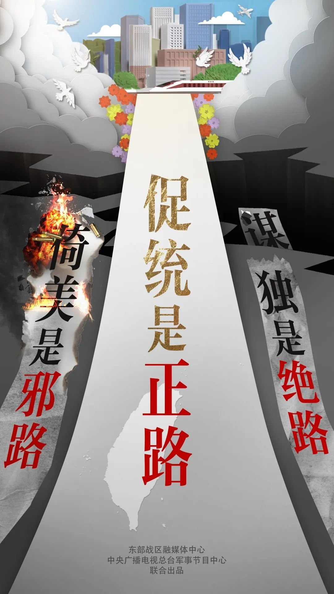 做什么样的人选什么样的路结什么样的果（东部战区）（中国军网） ​​​