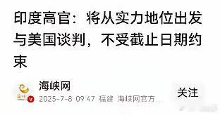 印度和美国关税谈判，印度说：我们将从实力的地位出发和美国谈判，我们不接受截止日期