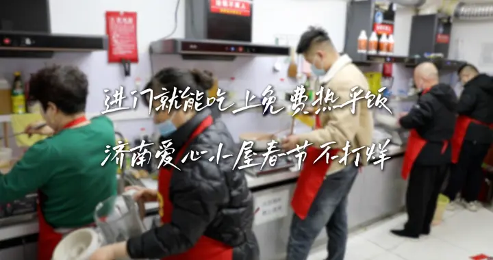 果然视频·新春走基层｜进门能吃上免费热饭，济南爱心小屋不打烊