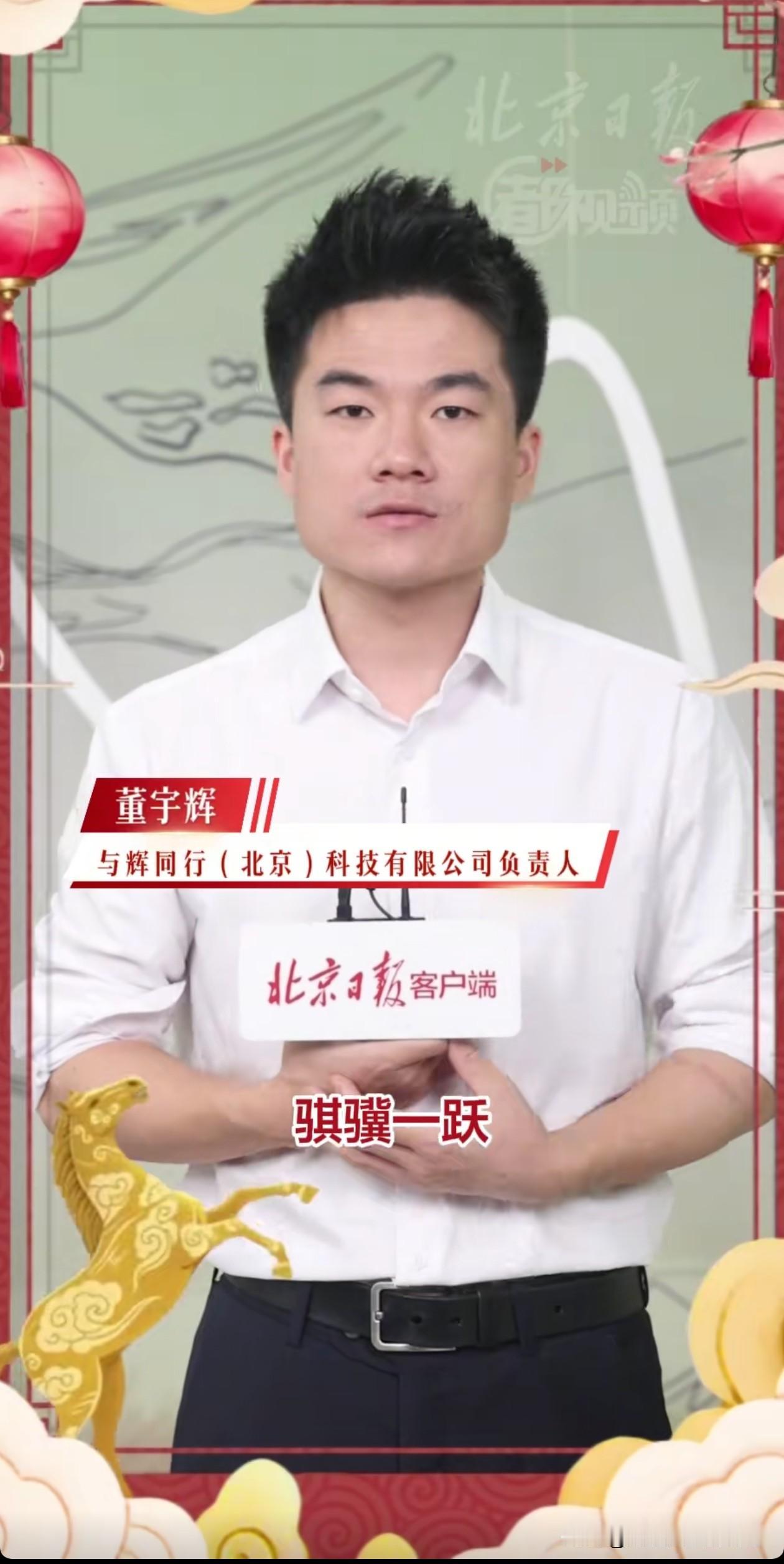 大年初五，
宇辉在“北京日报”的祝福准时到，
他祝大家：“骐骥一跃，纵横千里，乘