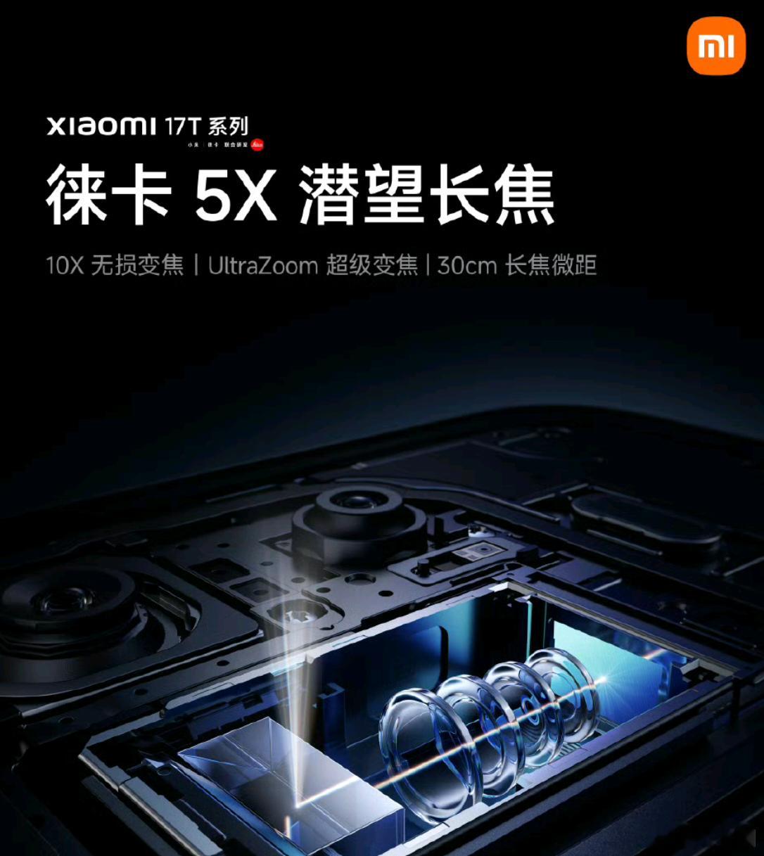小米17T系列长焦是5X潜望长焦，支持30cm长焦微距，在对应价位上，长焦能力肯