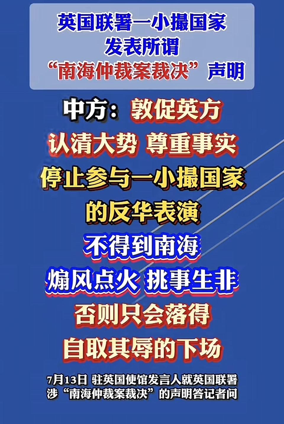英国拉拢部分国家重炒非法南海仲裁案，无端插手南海事务。
南海仲裁裁决属于废纸一张