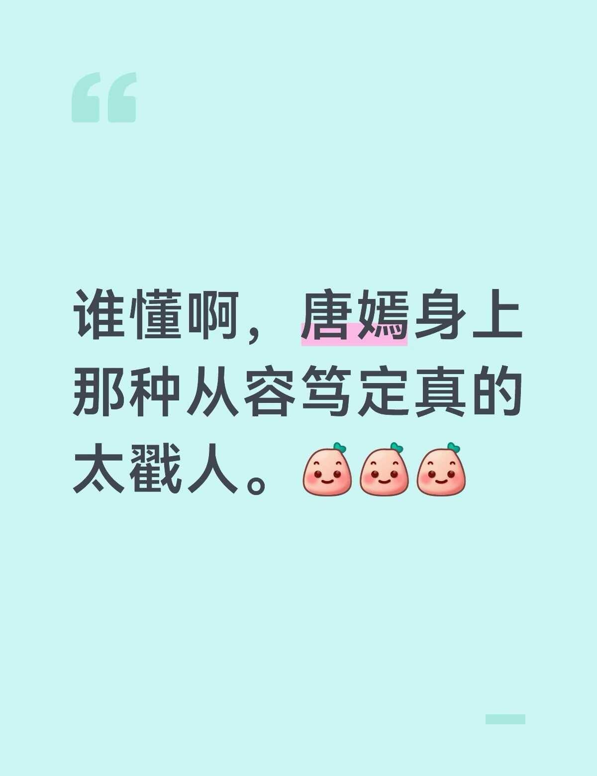 谁懂啊，唐嫣身上那种从容笃定真的太戳人。
唐嫣 明星 内娱 明星资讯 演员的信念