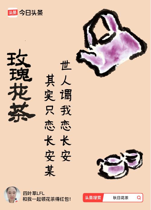 秋日领花茶我领到了秋日限定花茶：世人谓我恋长安，其实只恋长安某，戳这里👉快来领