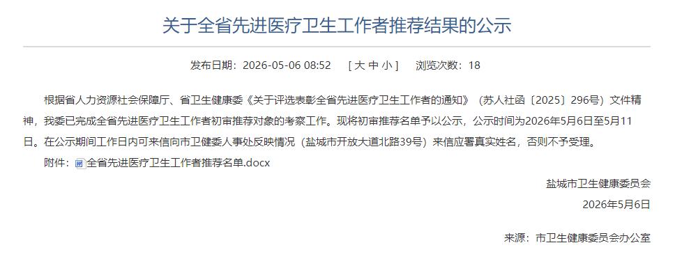 盐城市卫生健康委员会发布《关于全省先进医疗卫生工作者推荐结果的公示》，本次共推荐
