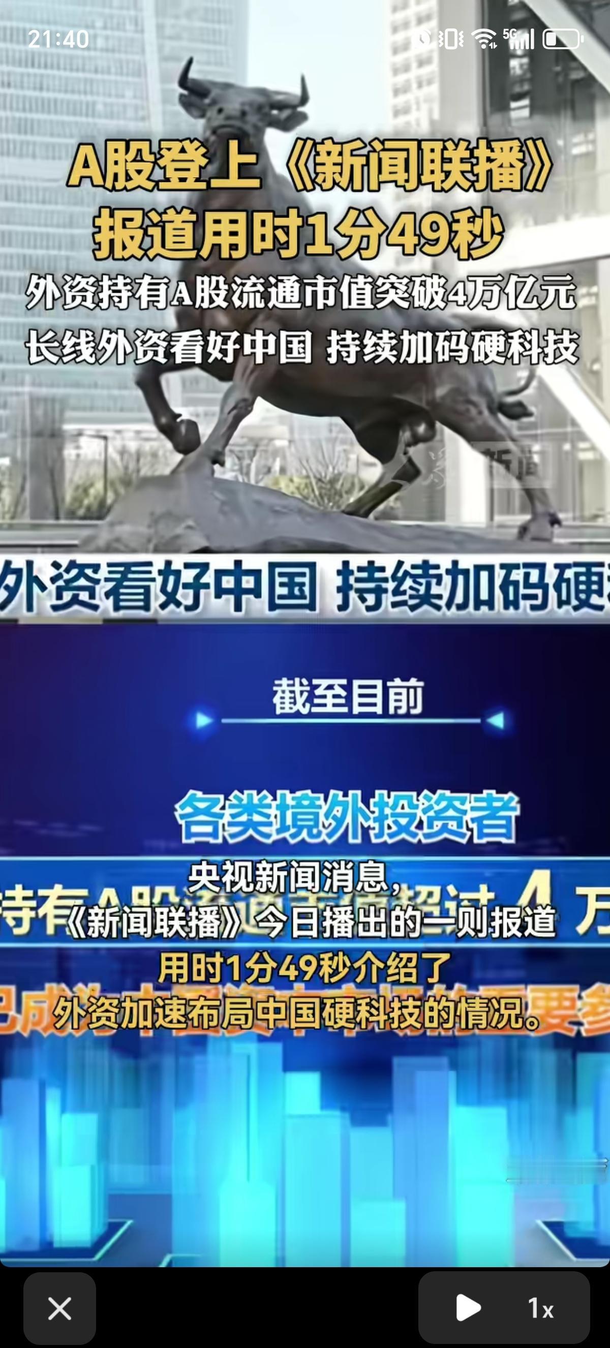 A股登上了《新闻联播》，报道时间为1分钟49秒。数据显示，当前境外投资者持有A股
