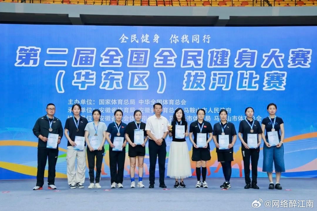 7月4日至5日，第二届全国全民健身大赛（华东区）拔河比赛在马鞍山体育中心综合馆火