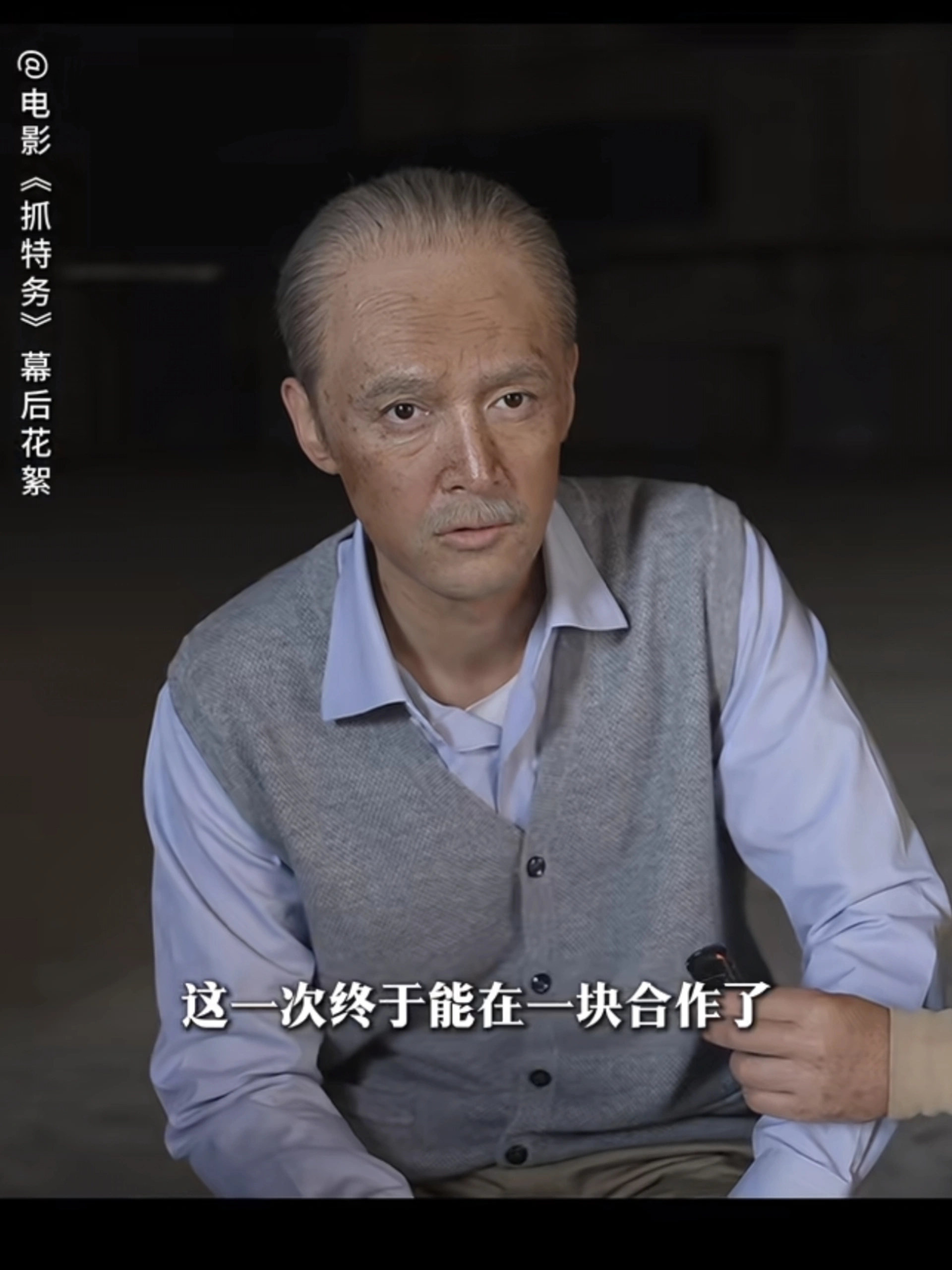 电影抓特务胡歌《抓特务》的老年造型，太真实了，完全就是一个小老头的样子