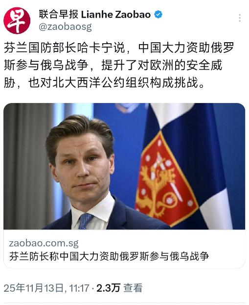 外媒11月13日报道：“芬兰国防部长哈卡宁说，中国大力资助俄罗斯参与俄乌战争，提