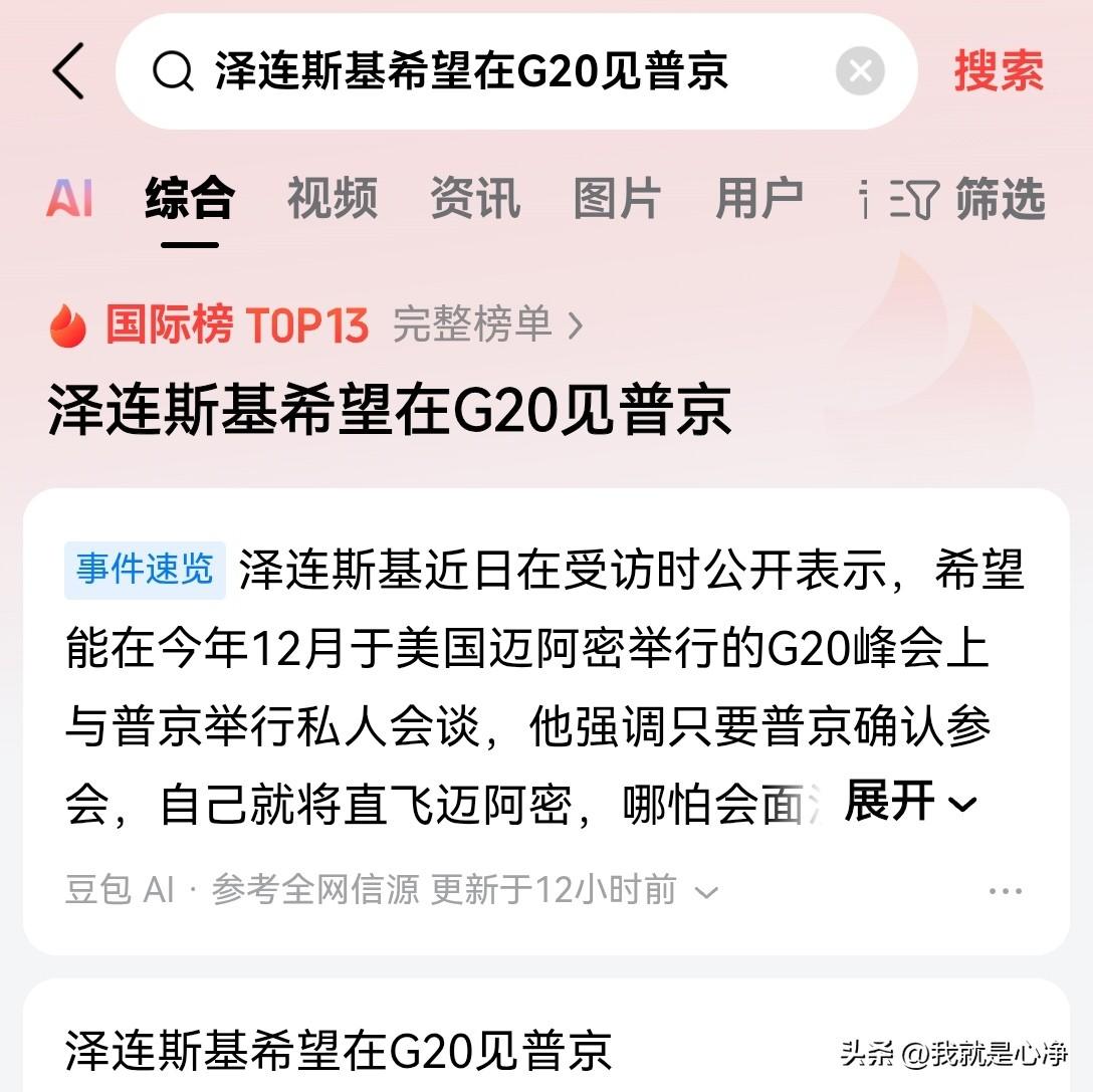 要说炒作，现在这些国际政客们，谁都比不上泽连斯基
12月份在美国举办的g20峰会