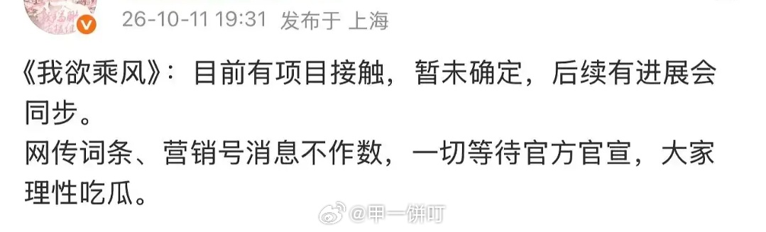 敖瑞鹏方表示：《我欲乘风》目前有项目接触，暂未确定，后续有进展会同步。我欲乘风 