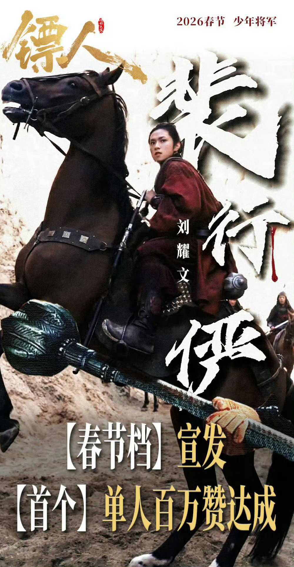 《镖人》官宣两天 刘耀文🫘单人视频就破百万赞 