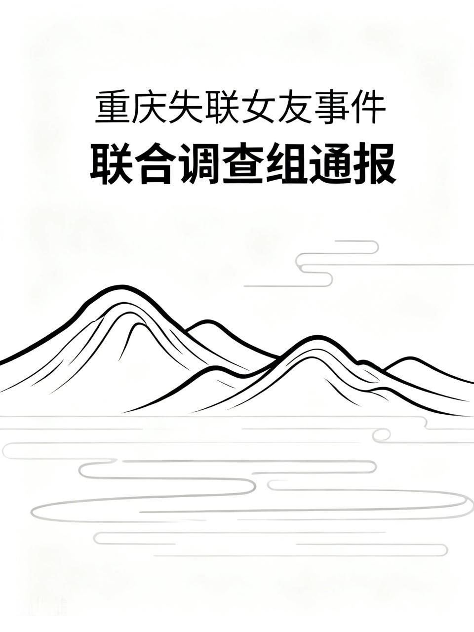 重庆通报失联女友被送素质教育基地 重庆这起失联女友，4月18岁女孩小曼突然失联，