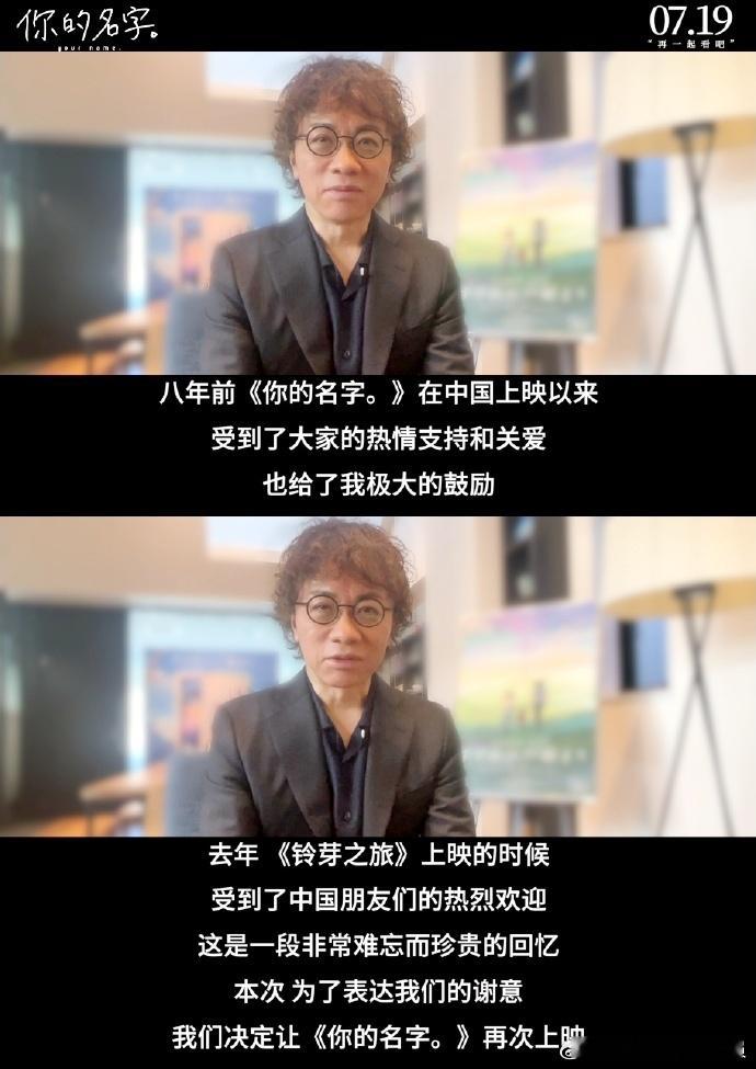 新海诚电影《你的名字》定档7月19日内地重映，导演为中国上映手写中文片名。 日本