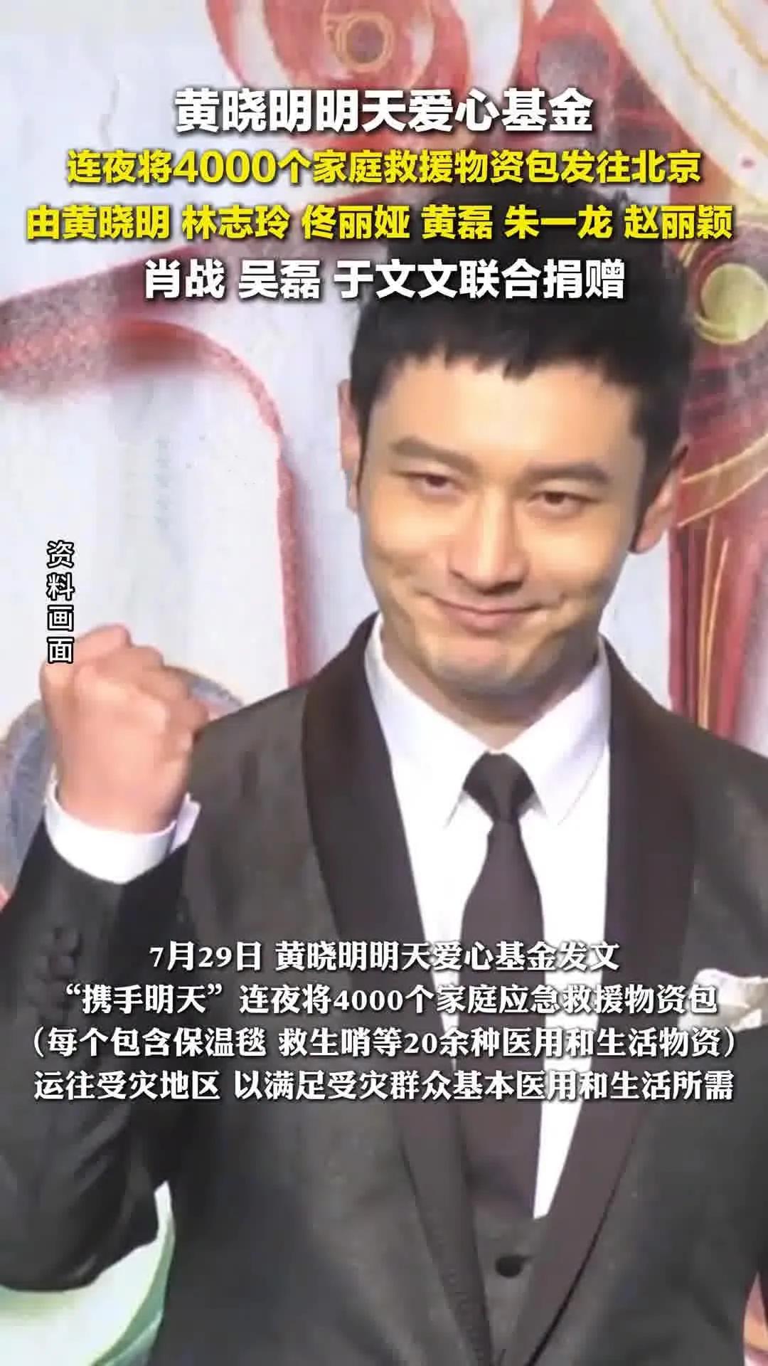 黄晓明肖战等星夜驰援！4000个“生命包”暖透北京灾区！总说娱乐圈浮华，可当北京