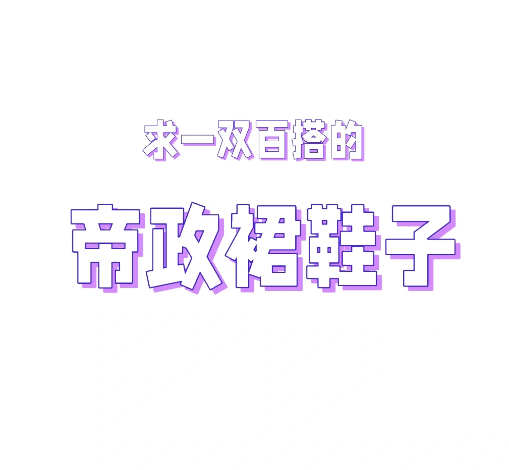 求推荐搭帝政裙的鞋子