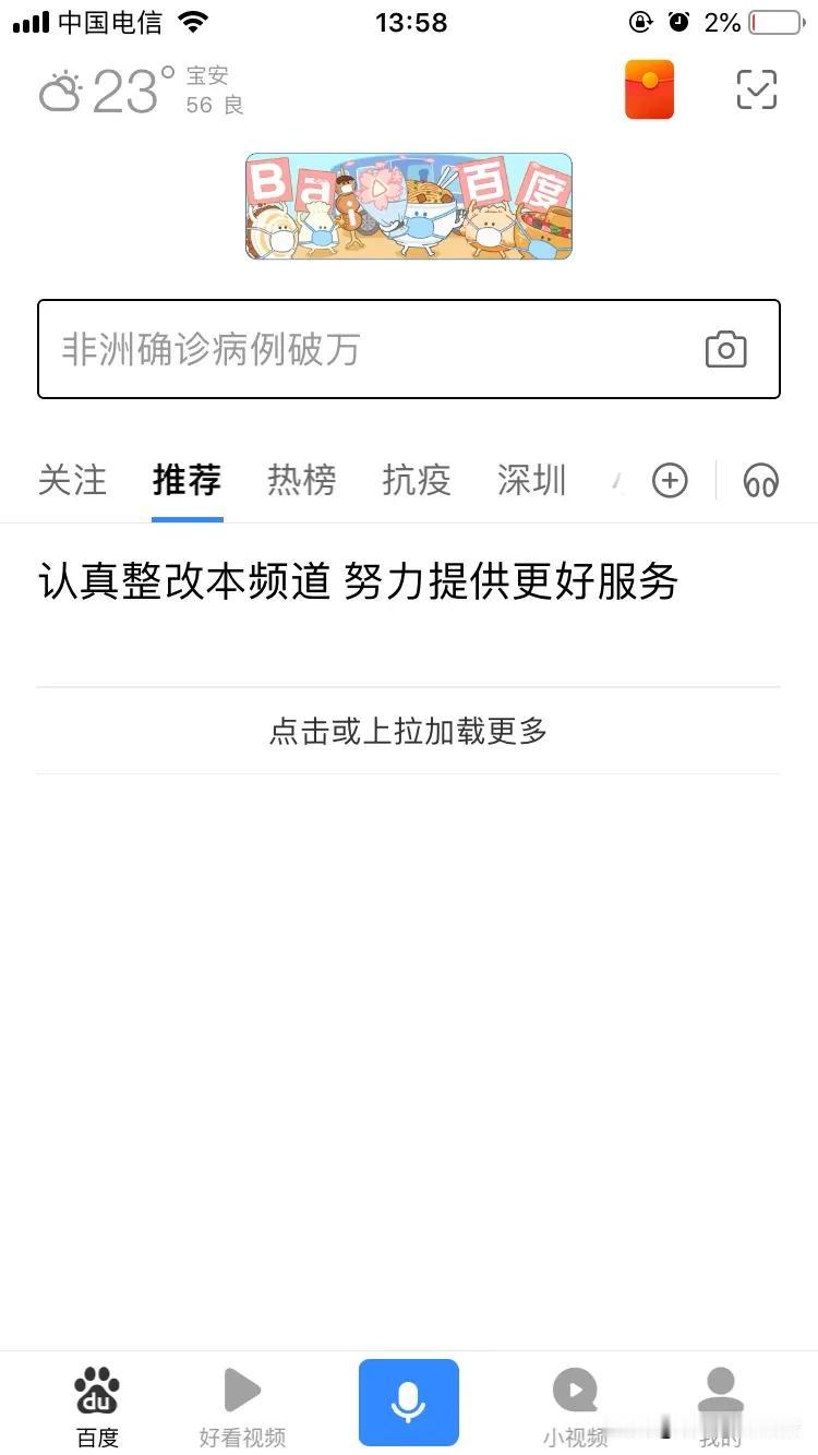 刚刚打开百度，发现首页没有了推荐内容，只出现一句话“认真整改本频道 努力提供更好