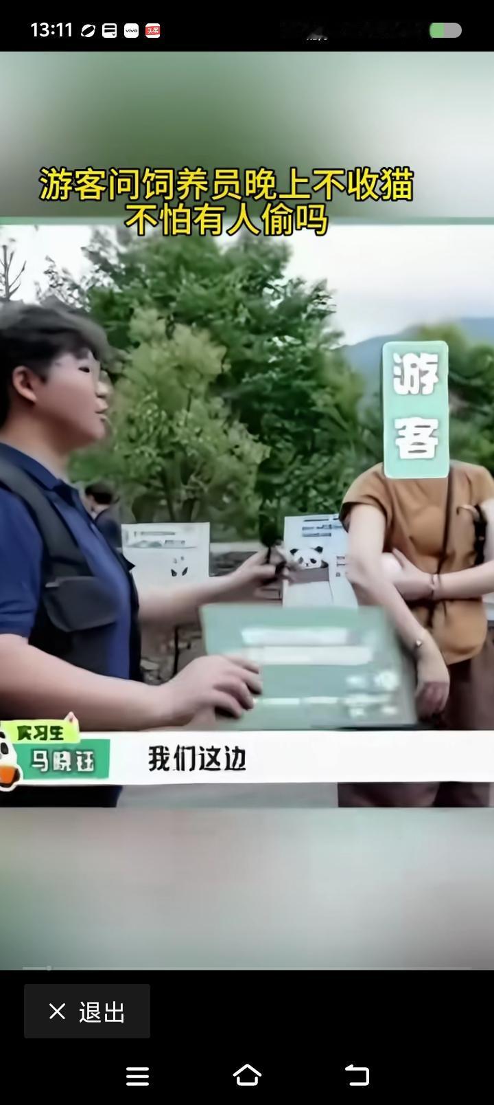 偷大熊猫犯法么？——
网上视频：游客问管理员：“晚上，收回大熊猫么？”
“不收。