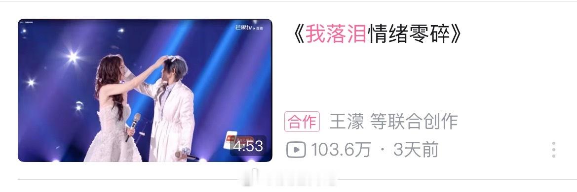 王濛和李小冉《我落泪情绪零碎》B站舞台播放量破100w➕，夯爆了🔥🔥🔥浪姐