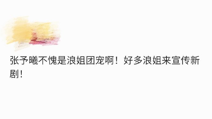 张予曦 浪姐团宠  虽然一直都知道张予曦是团宠，但是没想到时隔这么久依旧还是浪姐