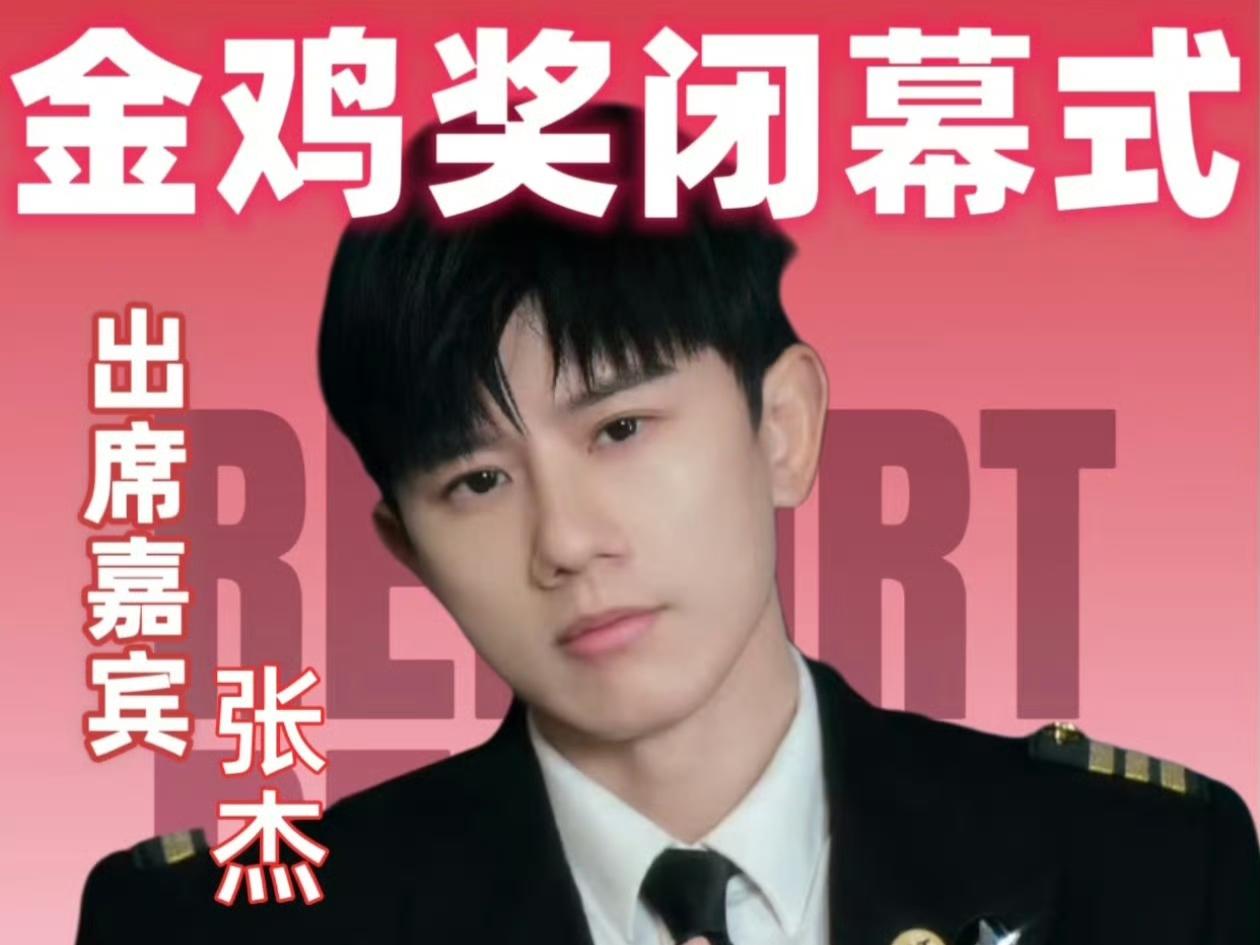 光影为弦，声浪破晓！张杰再度登临金鸡奖舞台，用淬炼十年的金声为百年银幕史擎光开篇