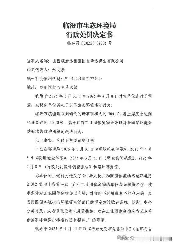 山西煤炭运销集团金辛达煤业有限公司因环保问题被罚39万