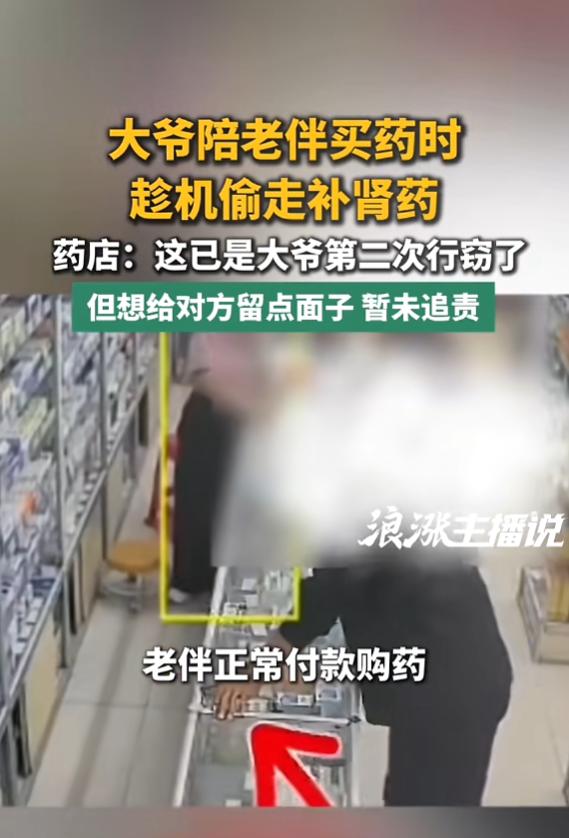 还得是大爷！5月29日报道，湖北，一大爷陪老伴买药，趁老伴结账付款时，大爷趁机偷