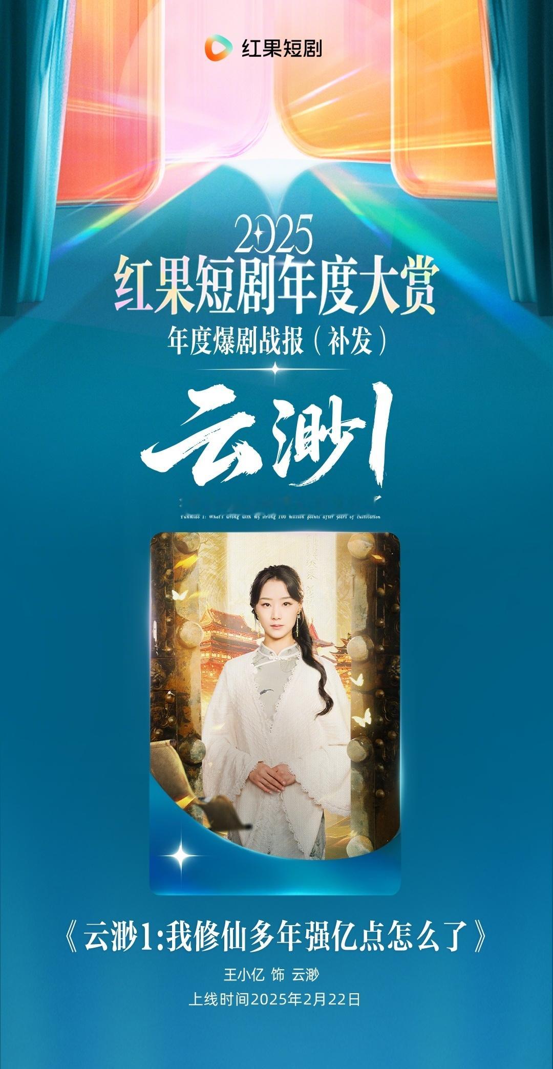 红果也给王小亿的云渺补发爆剧战报了 