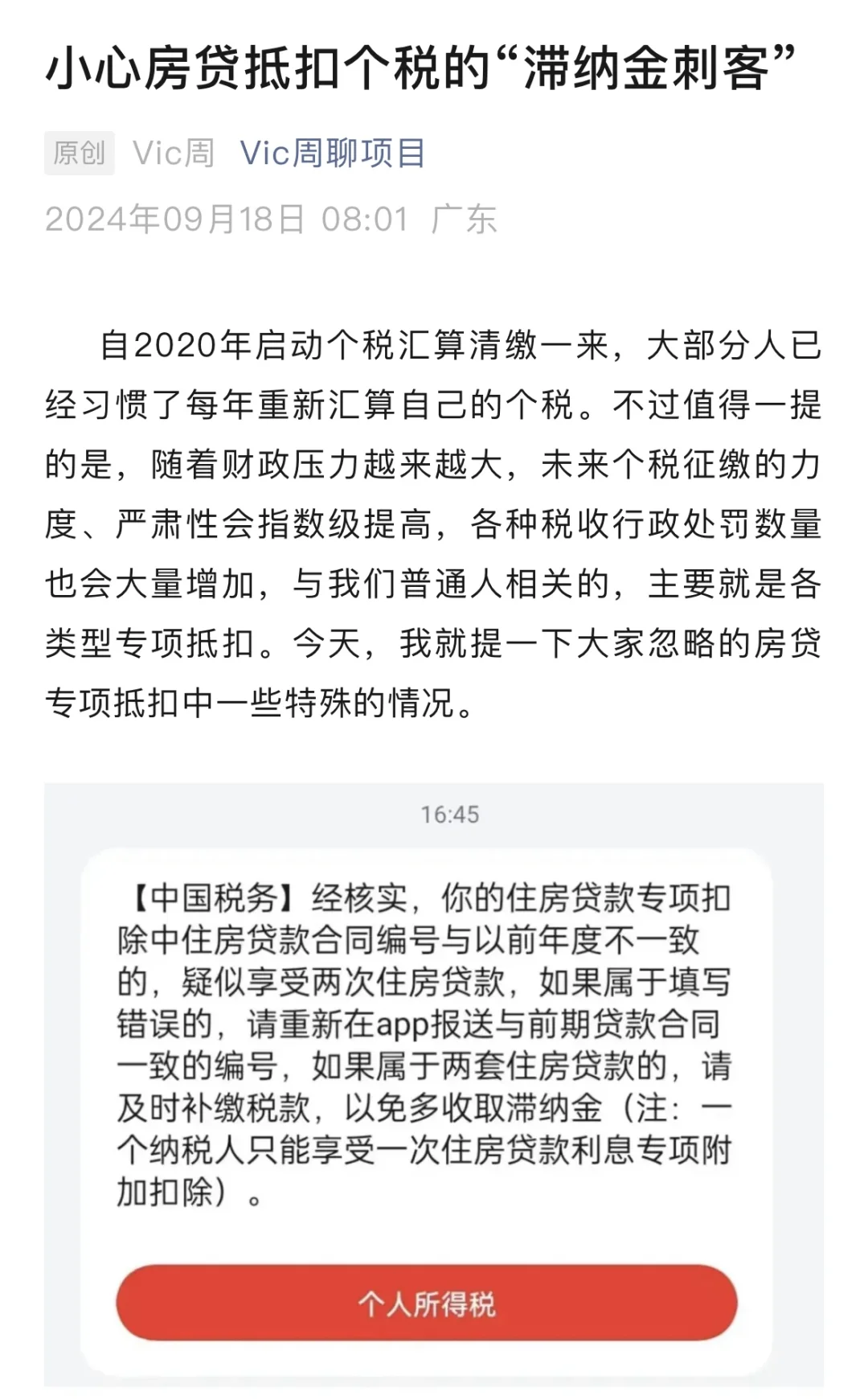 小心房贷抵扣个税的“滞纳金刺客”